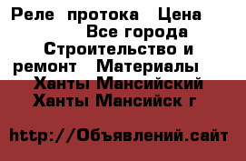 Реле  протока › Цена ­ 4 000 - Все города Строительство и ремонт » Материалы   . Ханты-Мансийский,Ханты-Мансийск г.